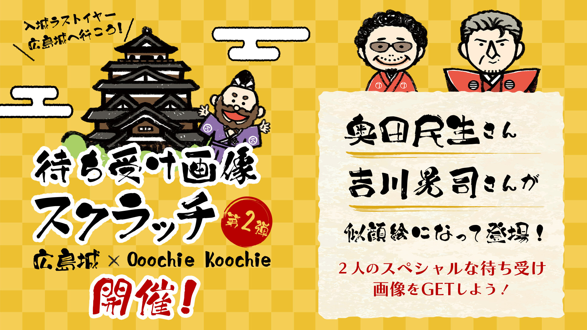 Ooochie Koochie OK広島ポスターとステッカー2枚 Ooochie Koochieが「入城ラストイヤー！広島城へ行こう