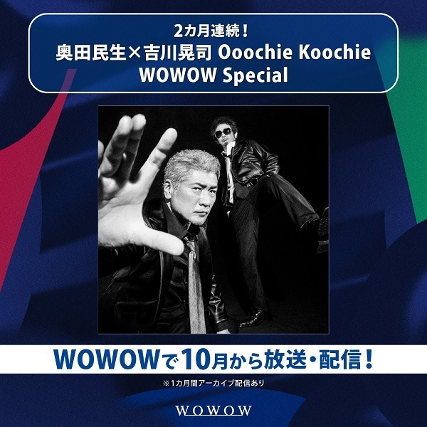 WOWOW『2カ月連続！奥田民生×吉川晃司 Ooochie Koochie WOWOW